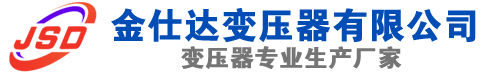 魏县(SCB13)三相干式变压器,魏县(SCB14)干式电力变压器,魏县干式变压器厂家,魏县金仕达变压器厂